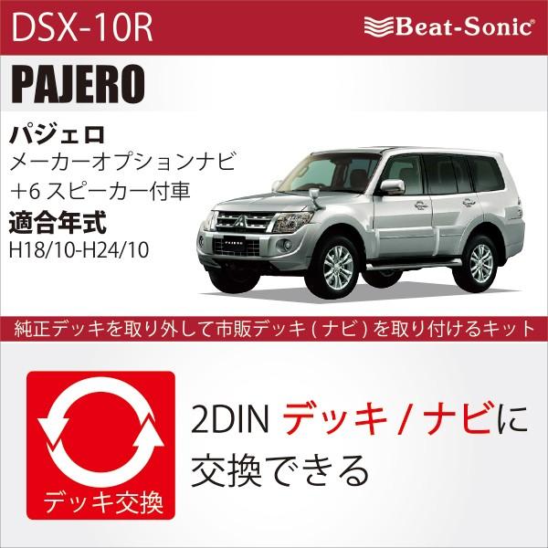 【パジェロ】ビートソニック DSX-10R　ナビ取替えキット / 三菱 パジェロ ( H18/10 ...