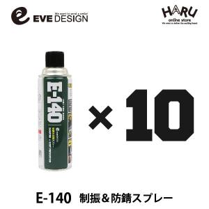 イブデザイン 制振＆防錆スプレー E-140【10本セット】/高い制振効果を発揮するデッドニングスプレー!! アンダーコート ロードノイズ ドアアウターパネル 塩害