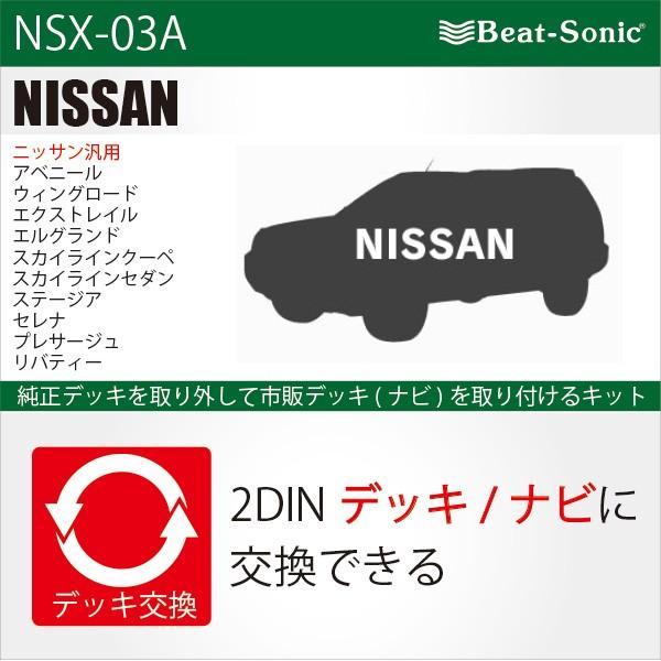 ビートソニック オーディオ ナビ交換キット NSX-03A ニッサン エルグランド E51 H14/...