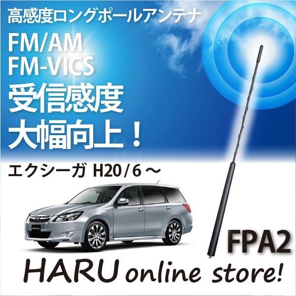 ビートソニック　高感度　ロングポールアンテナ　FPA2 スバル エクシーガ