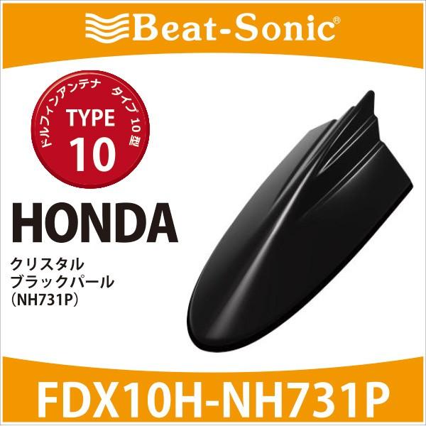 【ホンダ　純正カラー　アンテナ】ビートソニック　ドルフィンアンテナ　FDX10H-NH731P 　T...