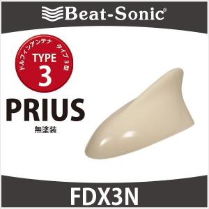 【プリウス　アンテナ】ビートソニック　ドルフィンアンテナ　FDX3N（無塗装）/ type3　TOYOTA / PRIUS　30系　α　PHV｜haruonlinestore2