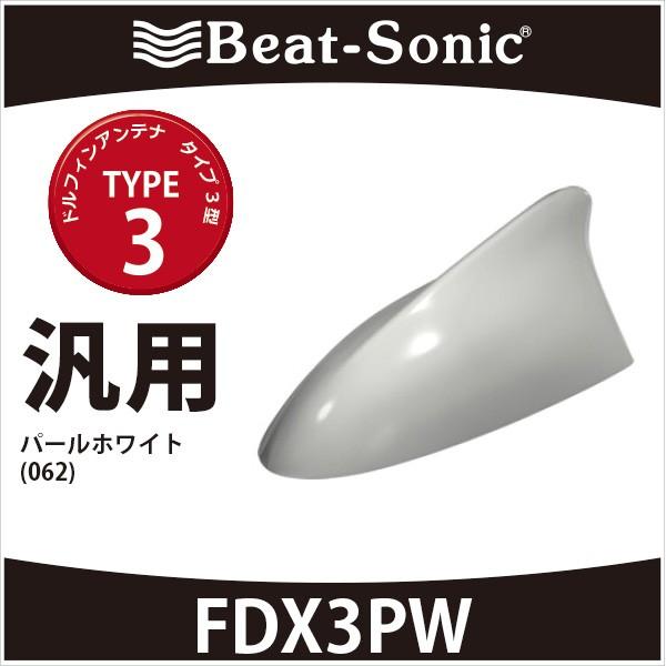 ビートソニック　ドルフィンアンテナ　FDX3PW　TYPE3　パールホワイト(062）