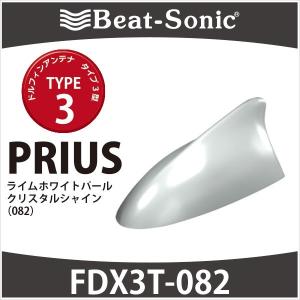 【プリウス　アンテナ】ビートソニック　ドルフィンアンテナ　FDX3T-082（ライムホワイトパールクリスタルシャイン）/ type3　TOYOTA / PRIUS　塗装済み｜haruonlinestore2