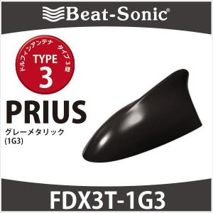 【プリウス　アンテナ】ビートソニック　ドルフィンアンテナ　FDX3T-1G3（グレーメタリック）/ type3　TOYOTA / PRIUS　純正カラーに塗装済み｜haruonlinestore2