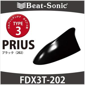 【プリウス　アンテナ】ビートソニック　ドルフィンアンテナ　FDX3T-202（ブラック）/ type3　TOYOTA / PRIUS　純正カラーに塗装済み｜haruonlinestore2