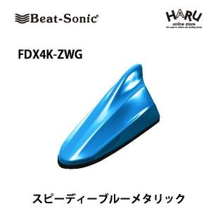 スズキ車汎用】ビートソニック ドルフィンアンテナ FDX4K-ZMV