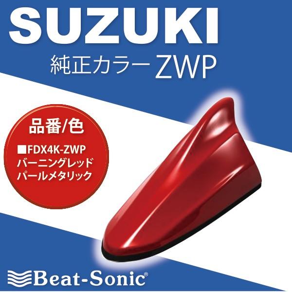 【スズキ車汎用】ビートソニック　ドルフィンアンテナ FDX4K-ZWP ★ 純正カラー：バーニングレ...