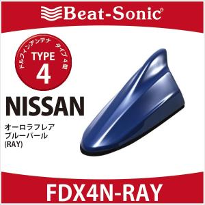 【ニッサン　純正カラー 　アンテナ】ビートソニック　ドルフィンアンテナ　FDX4N-RAY　TYPE4　オーロラフレアブルーパール【RAY】NISSAN