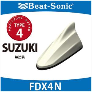 【スズキ車汎用】ビートソニック　ドルフィンアンテナ FDX4N ★ カラー：無塗装 ( カラー無し ) ★ Beat-SonicドルフィンアンテナTYPE4 / SUZUKI｜haruonlinestore2