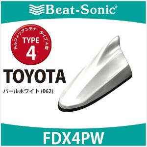 【トヨタ　純正カラー　アンテナ】ビートソニック　ドルフィンアンテナ　FDX4PW 　TYPE4  　パールホワイト（062) / TOYOTA｜haruonlinestore2