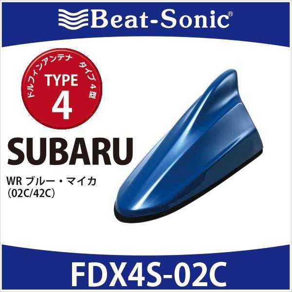 スバル純正カラー　ビートソニック　ドルフィンアンテナ　FDX4S-02C　TYPE4　WRブルーマイ...