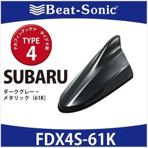 スバル / SUBARU ビートソニック ドルフィンアンテナ FDX4N TYPE4 無