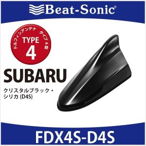 スバル / SUBARU ビートソニック ドルフィンアンテナ FDX4N TYPE4 無
