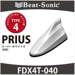 プリウス30系/α/PHV専用　ビートソニック　ドルフィンアンテナ　FDX4T-040　TYPE4　スーパーホワイトII(040）｜haruonlinestore2