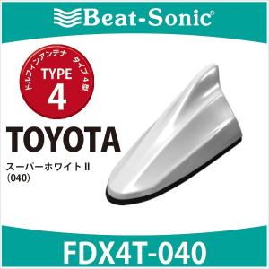 【トヨタ　純正カラー　アンテナ】ビートソニック　ドルフィンアンテナ　FDX4T-040　TYPE4　スーパーホワイトII(040) / TOYOTA｜haruonlinestore2