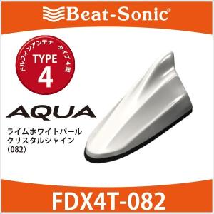 【アクア　アンテナ】ビートソニック　ドルフィンアンテナ　FDX4T-082（ライムホワイトパールクリスタルシャイン）/ type4　TOYOTA / AQUA　塗装済み｜haruonlinestore2