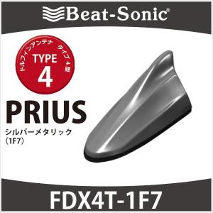 プリウス30系/α/PHV専用　ビートソニック　ドルフィンアンテナ　FDX4T-1F7　TYPE4　シルバーメタリック(1F7）｜haruonlinestore2