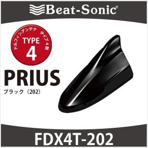 プリウス30系/α/PHV専用　ビートソニック　ドルフィンアンテナ　FDX4T-202　TYPE4　ブラック(202）｜haruonlinestore2