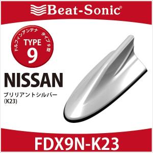 ニッサン 純正カラー アンテナ】ビートソニック ドルフィンアンテナ