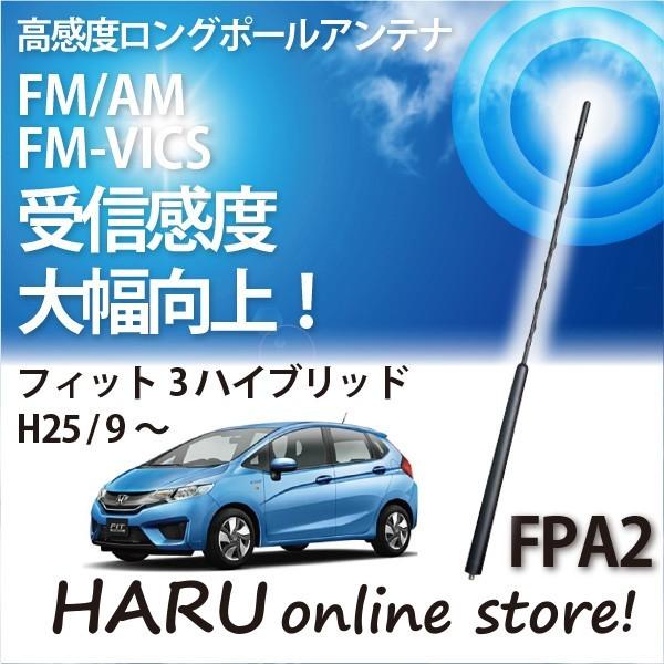 ビートソニック　高感度　ロングポールアンテナ　FPA2 ホンダ フィット3 ハイブリッド