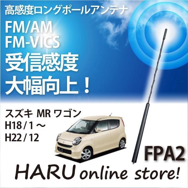 ビートソニック　高感度　ロングポールアンテナ　FPA2 スズキ ＭＲワゴン