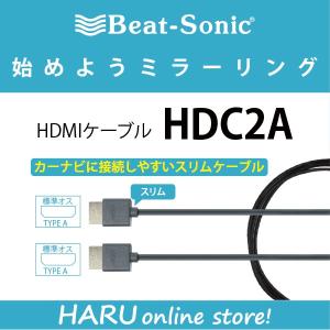 【車載用　HDMIケーブル】ビートソニック　HDC2A　HDMIスリムケーブル(2m) / 高品質 HDMIケーブル / 標準オスオスTYPEA