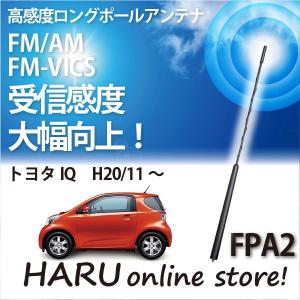 ビートソニック　高感度　ロングポールアンテナ　FPA2 トヨタ ｉＱ｜haruonlinestore2