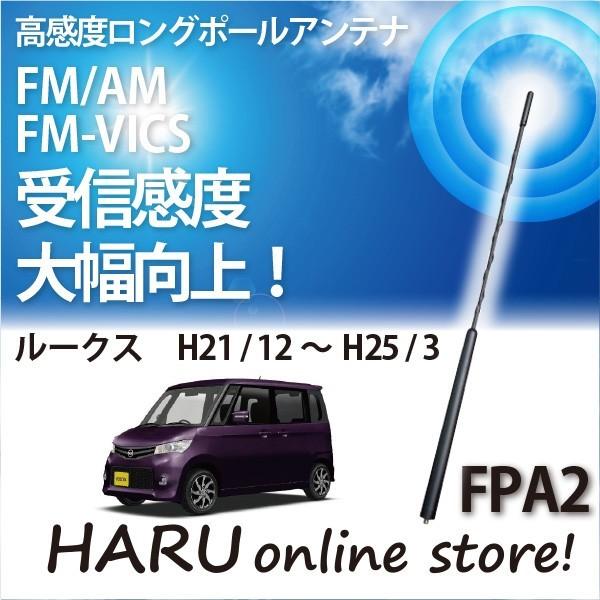 ビートソニック　高感度　ロングポールアンテナ　FPA2 ニッサン ルークス