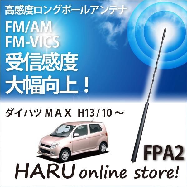 ビートソニック　高感度　ロングポールアンテナ　FPA2 ダイハツ MAX