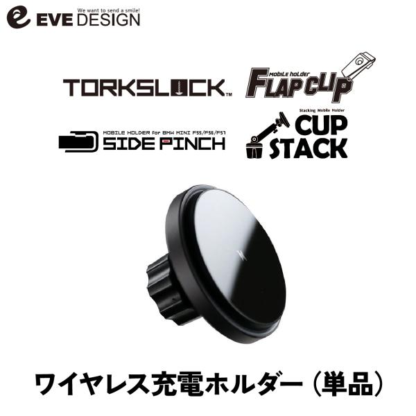 イブデザイン フラップクリップ＆トルクスロック＆サイドピンチ用 「ワイヤレス充電式 モバイルホルダー...