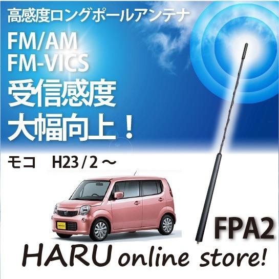 ビートソニック　高感度　ロングポールアンテナ　FPA2 ニッサン モコ