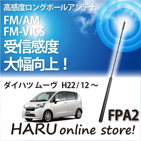 ビートソニック　高感度　ロングポールアンテナ　FPA2 ダイハツ ムーヴ