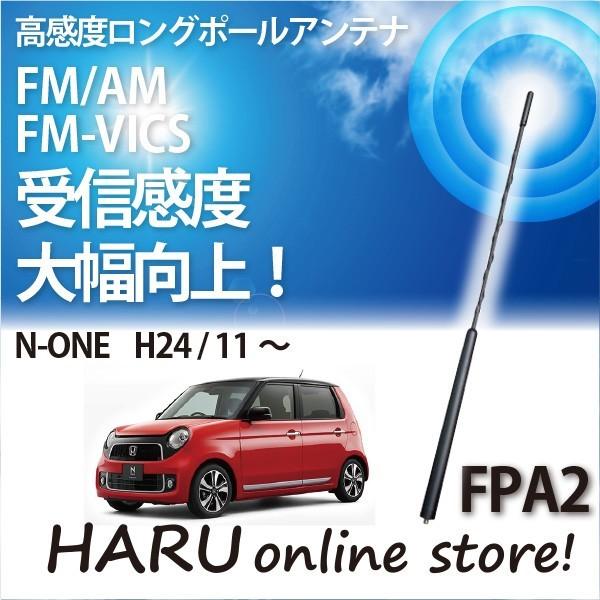ビートソニック　高感度　ロングポールアンテナ　FPA2 ホンダ Ｎ-ＯＮＥ