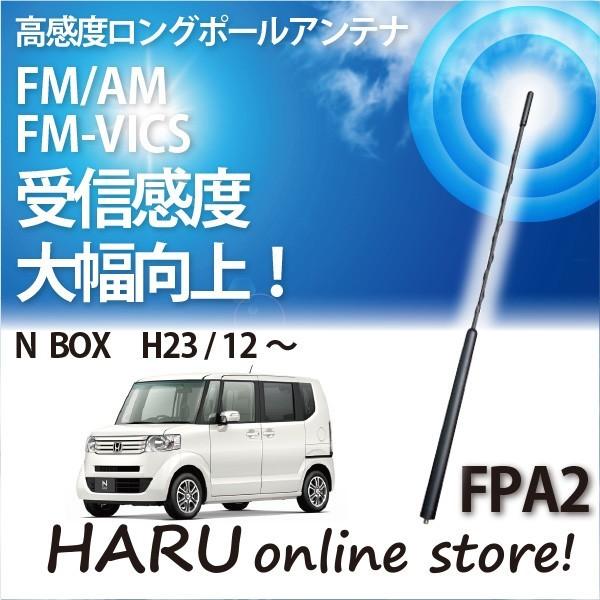 ビートソニック　高感度　ロングポールアンテナ　FPA2 ホンダ Ｎ ＢＯＸ