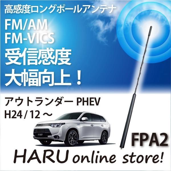 ビートソニック　高感度　ロングポールアンテナ　FPA2 ミツビシ アウトランダーPHEV