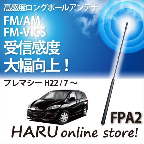 ビートソニック　高感度　ロングポールアンテナ　FPA2 マツダ プレマシー
