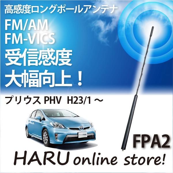 ビートソニック　高感度　ロングポールアンテナ　FPA2 トヨタ プリウス PHV