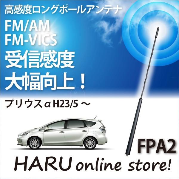 ビートソニック　高感度　ロングポールアンテナ　FPA2 トヨタ プリウスα