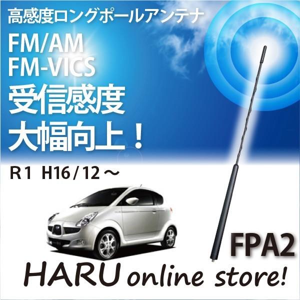 ビートソニック　高感度　ロングポールアンテナ　FPA2 スバル R1