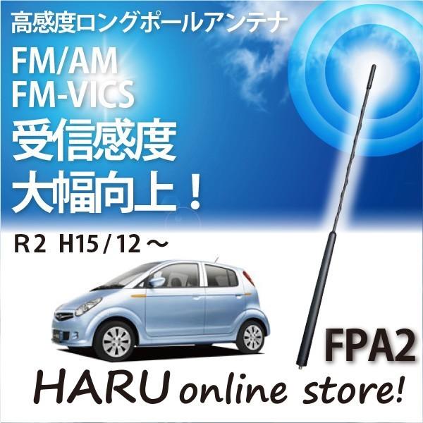 ビートソニック　高感度　ロングポールアンテナ　FPA2 スバル R2