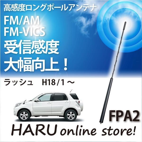 ビートソニック　高感度　ロングポールアンテナ　FPA2 トヨタ ラッシュ