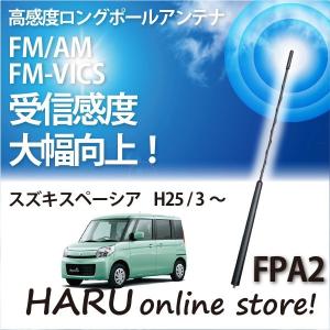 ビートソニック 高感度 ロングポールアンテナ FPA2 スズキ スペーシア