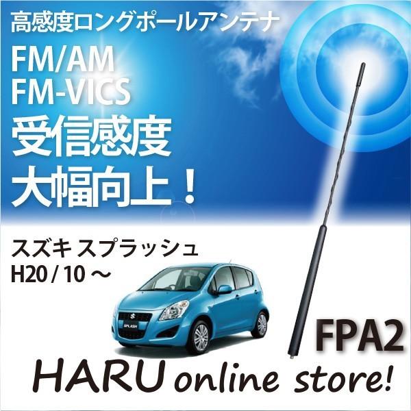 ビートソニック　高感度　ロングポールアンテナ　FPA2 スズキ スプラッシュ