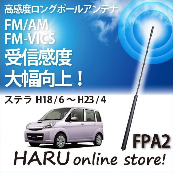 ビートソニック　高感度　ロングポールアンテナ　FPA2 スバル ステラ