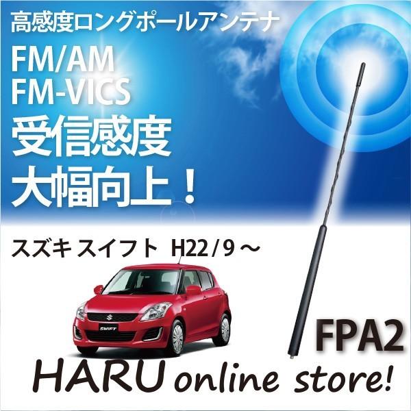 ビートソニック　高感度　ロングポールアンテナ　FPA2 スズキ スイフト