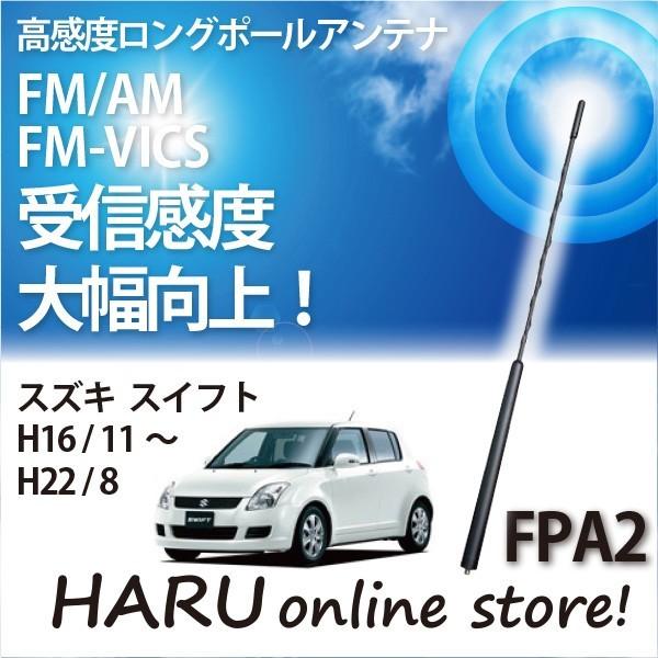 ビートソニック　高感度　ロングポールアンテナ　FPA2 スズキ スイフト