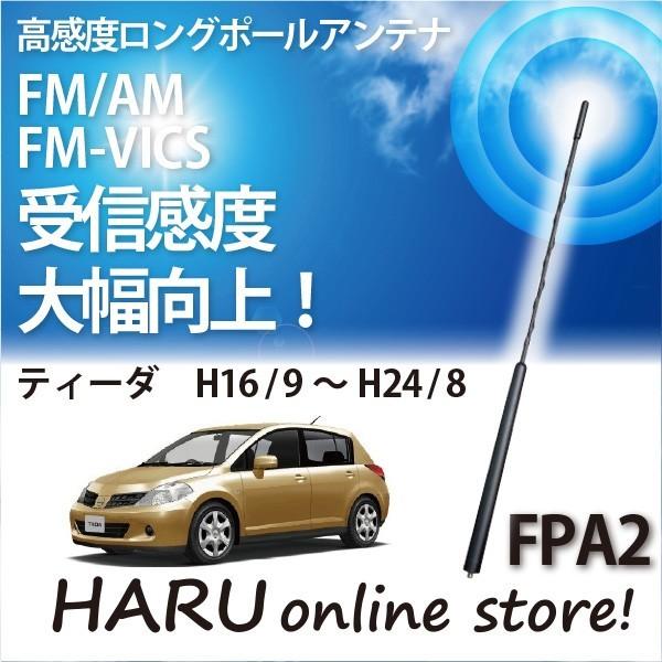 ビートソニック　高感度　ロングポールアンテナ　FPA2 ニッサン ティーダ