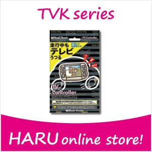 ビートソニック　テレビコントローラー　TVK-11　トヨタ　ニッサン　ホンダ　ダイハツ｜haruonlinestore2