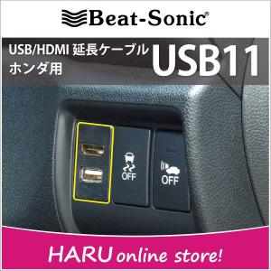 【ホンダ車用】ビートソニック　USB11　USB/HDMI延長ケーブル    Beat-Sonic